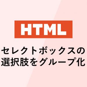 <optgroup>タグでセレクトボックスの選択肢をグループ化