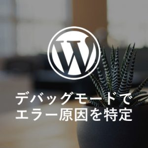 WordPressのデバッグモードでエラー原因を特定