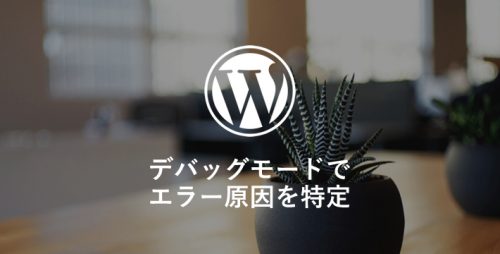 WordPressのデバッグモードでエラー原因を特定