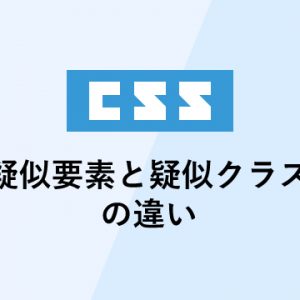 疑似要素と疑似クラスの違い