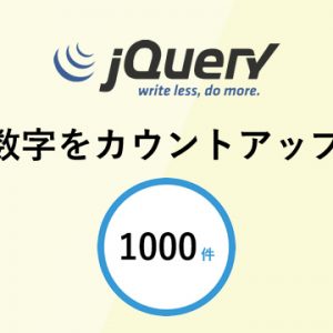 数字をカウントアップするjQueryプラグイン「jquery.counterup」