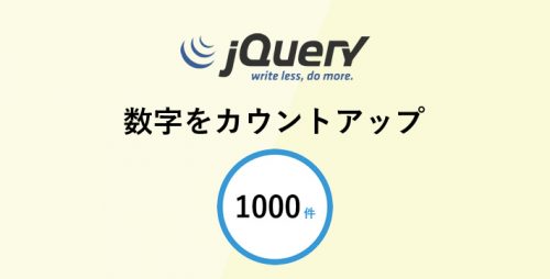 数字をカウントアップするjQueryプラグイン「jquery.counterup」