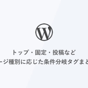 [WordPress] トップ・固定・投稿などページ種別に応じた条件分岐タグまとめ