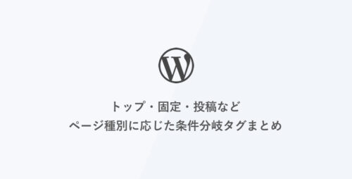 [WordPress] トップ・固定・投稿などページ種別に応じた条件分岐タグまとめ