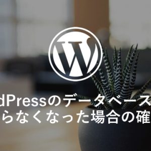 WordPressのデータベース情報がわからなくなった場合の確認方法