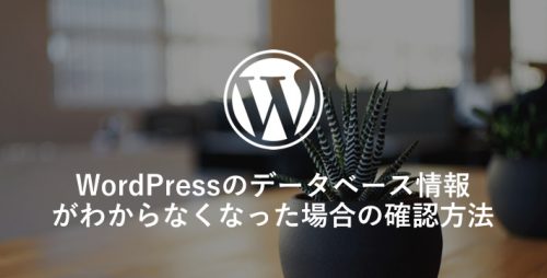 WordPressのデータベース情報がわからなくなった場合の確認方法