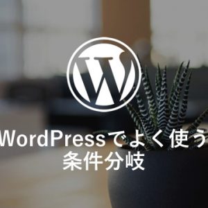 WordPressでよく使う条件分岐