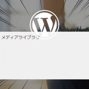 WordPressのメディアライブラリに何も表示されなくなった時の対処