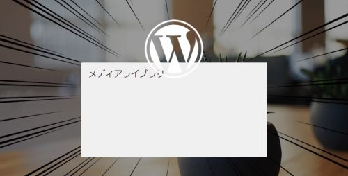 WordPressのメディアライブラリに何も表示されなくなった時の対処