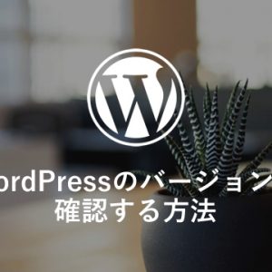 WordPressのバージョンを 確認する方法