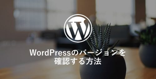 WordPressのバージョンを 確認する方法