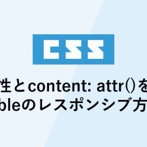 data属性とcontent: attr()を使ったtableのレスポンシブ方法