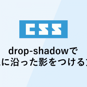 cssのdrop-shadowで透過画像に合わせた影をつける方法（IE未対応）