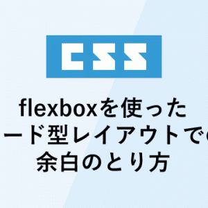 flexboxを使ったカード型レイアウトでの余白のとり方