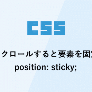 スクロールすると要素を固定「position: sticky;」