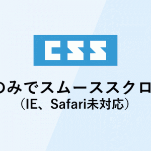 cssのみでスムーススクロール（IE、Safari未対応）