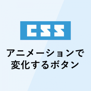 cssアニメーションで変化するボタン