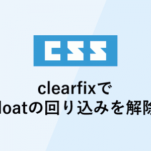 clearfixで floatの回り込みを解除