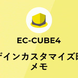 EC-CUBE4デザインカスタマイズ時のメモ