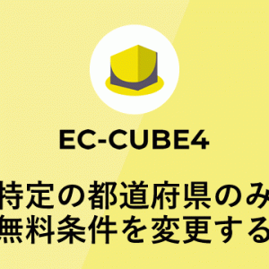 EC-CUBE4で特定の県のみ送料無料条件を変更する方法