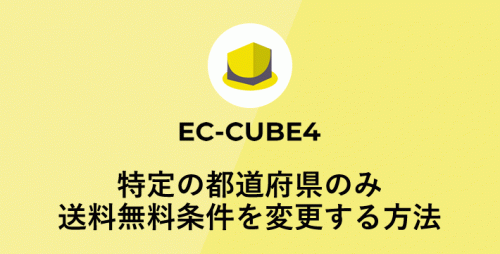 EC-CUBE4で特定の県のみ送料無料条件を変更する方法