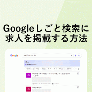 Googleしごと検索に求人を掲載する方法