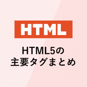 html5の主要タグまとめ