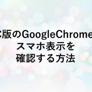 PC版のGoogleChromeでスマホ表示を確認する方法