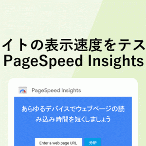 サイトの表示速度をテスト「PageSpeed Insights」