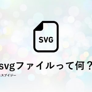 画像フォーマット「svg」の特徴と変換方法