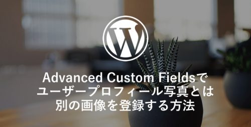 【ACF】ユーザープロフィール写真とは別の画像を登録する方法