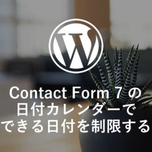 Contact Form 7 の日付カレンダーで選択できる日付を制限する方法