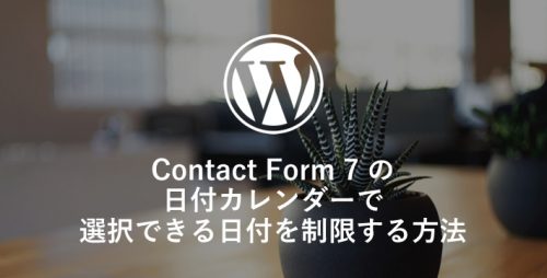 Contact Form 7 の日付カレンダーで選択できる日付を制限する方法