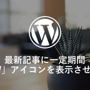 WordPressの最新記事に一定期間「NEW」アイコンを表示する方法