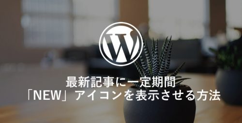 WordPressの最新記事に一定期間「NEW」アイコンを表示する方法