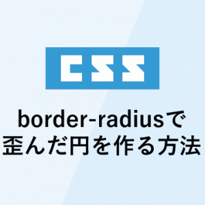 border-radiusで歪んだ円を作る方法