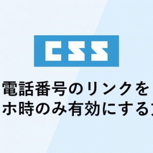 電話番号のリンクをスマホ時のみ有効にする方法