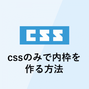 cssのみで内枠を作る方法