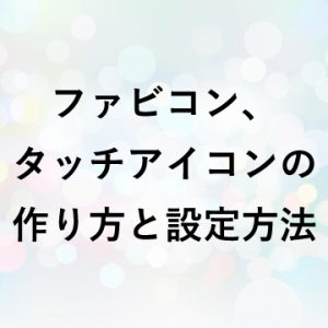 ファビコン、タッチアイコンの作り方と設定方法