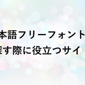 日本語フォントを探す際に役立つサイト