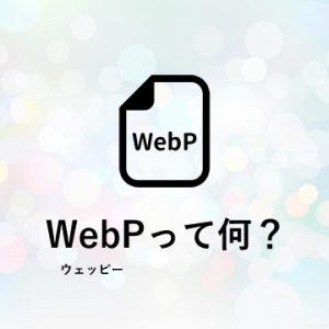 画像フォーマット「WebP」の特徴と変換方法