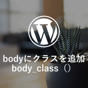 WordPressでbodyにクラスを追加する方法