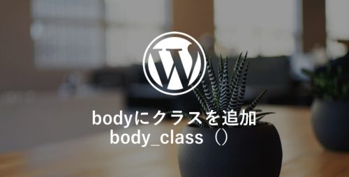 WordPressでbodyにクラスを追加する方法