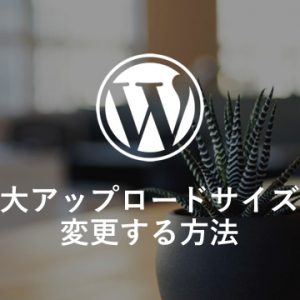 WordPress 最大アップロードサイズを変更する方法【Xserver】