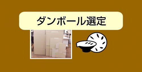ダンボール選定