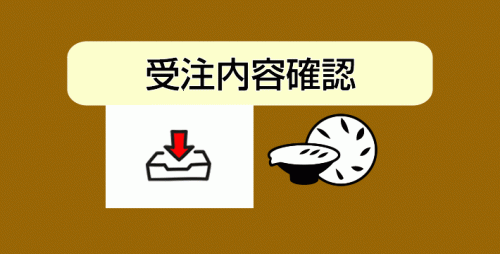 ★受注内容確認