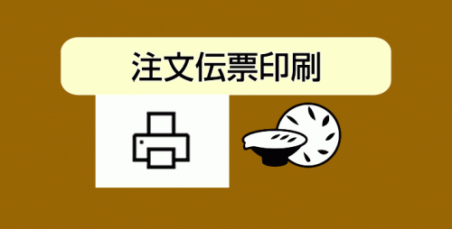 ★注文伝票印刷