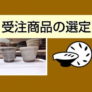 ★受注商品の選定