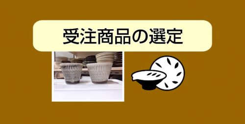 ★受注商品の選定
