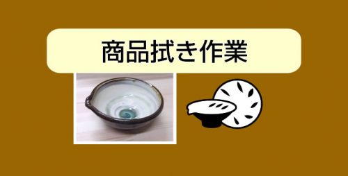 ★商品拭き作業